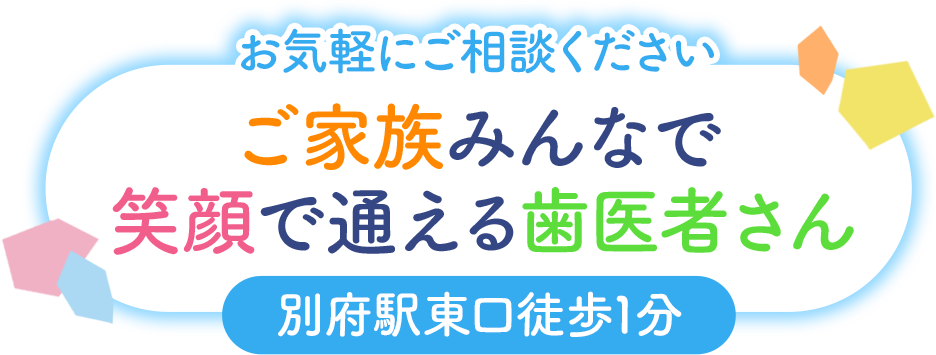 ご家族みんなで笑顔で通える歯医者さん